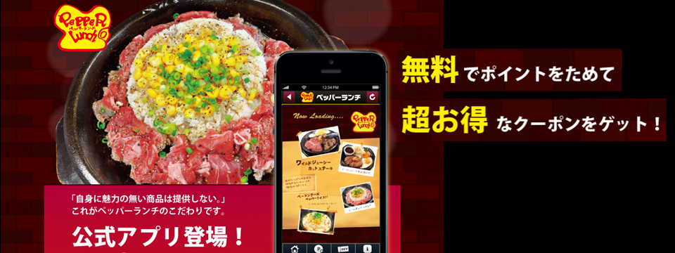 ペッパーランチ公式無料アプリケーション