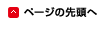 ページの先頭へ
