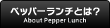 ペッパーランチとは？