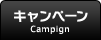キャンペーン