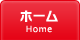 ホーム