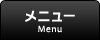 メニュー