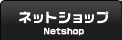 ネットショップ