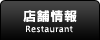 店舗情報