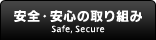 安全・安心への取り組み