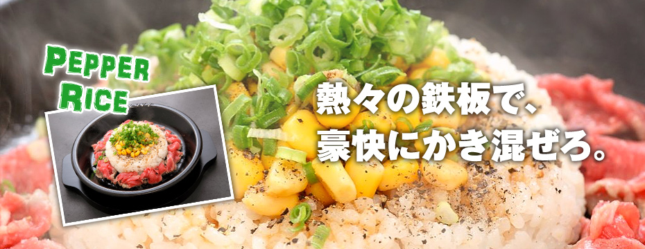 熱々の鉄板で、豪快にかき混ぜろ。