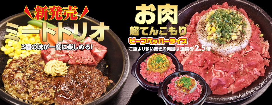ミートトリオ