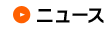 ニュース